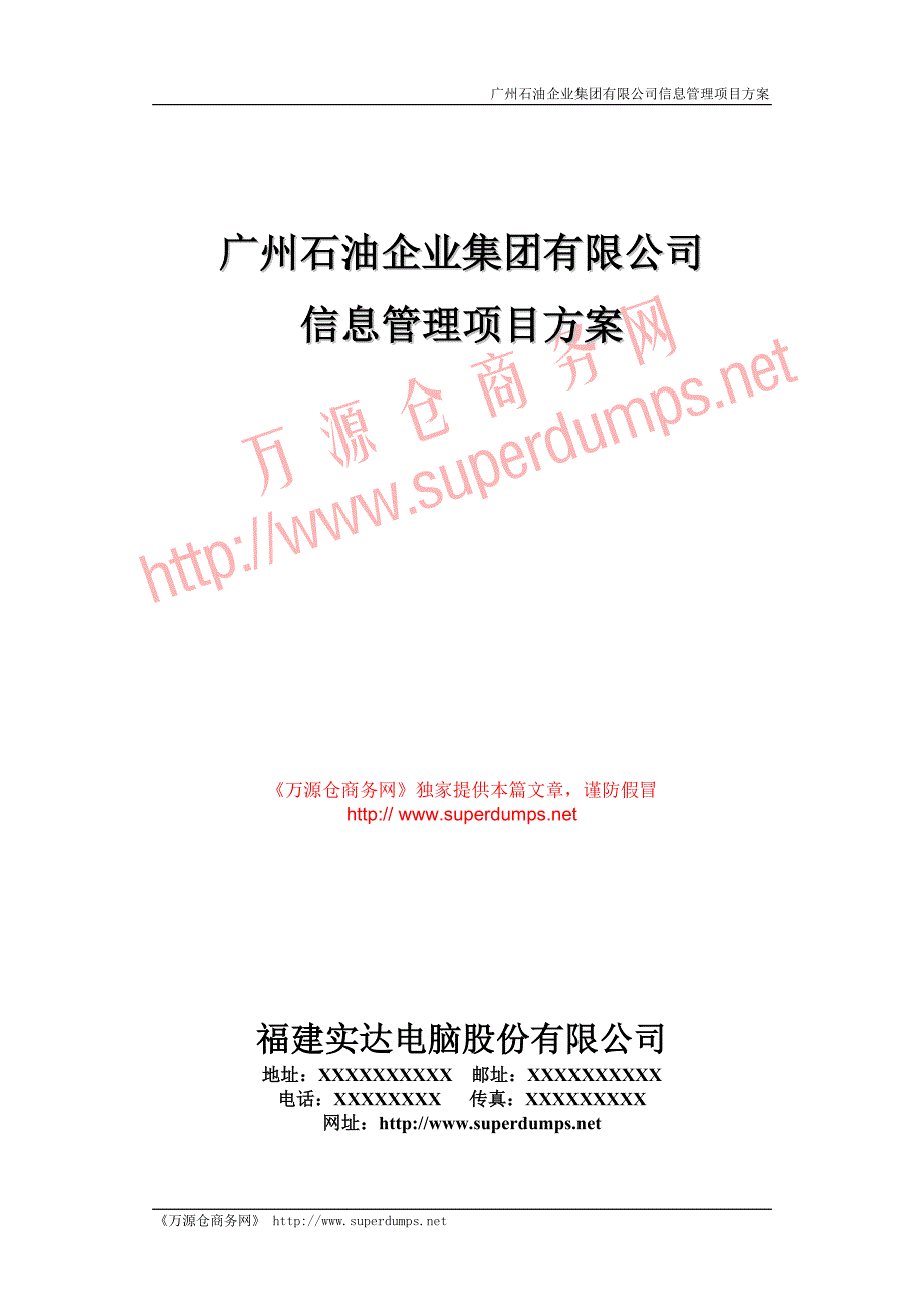 广州石油企业集团有限公司信息管理项目方案_第1页