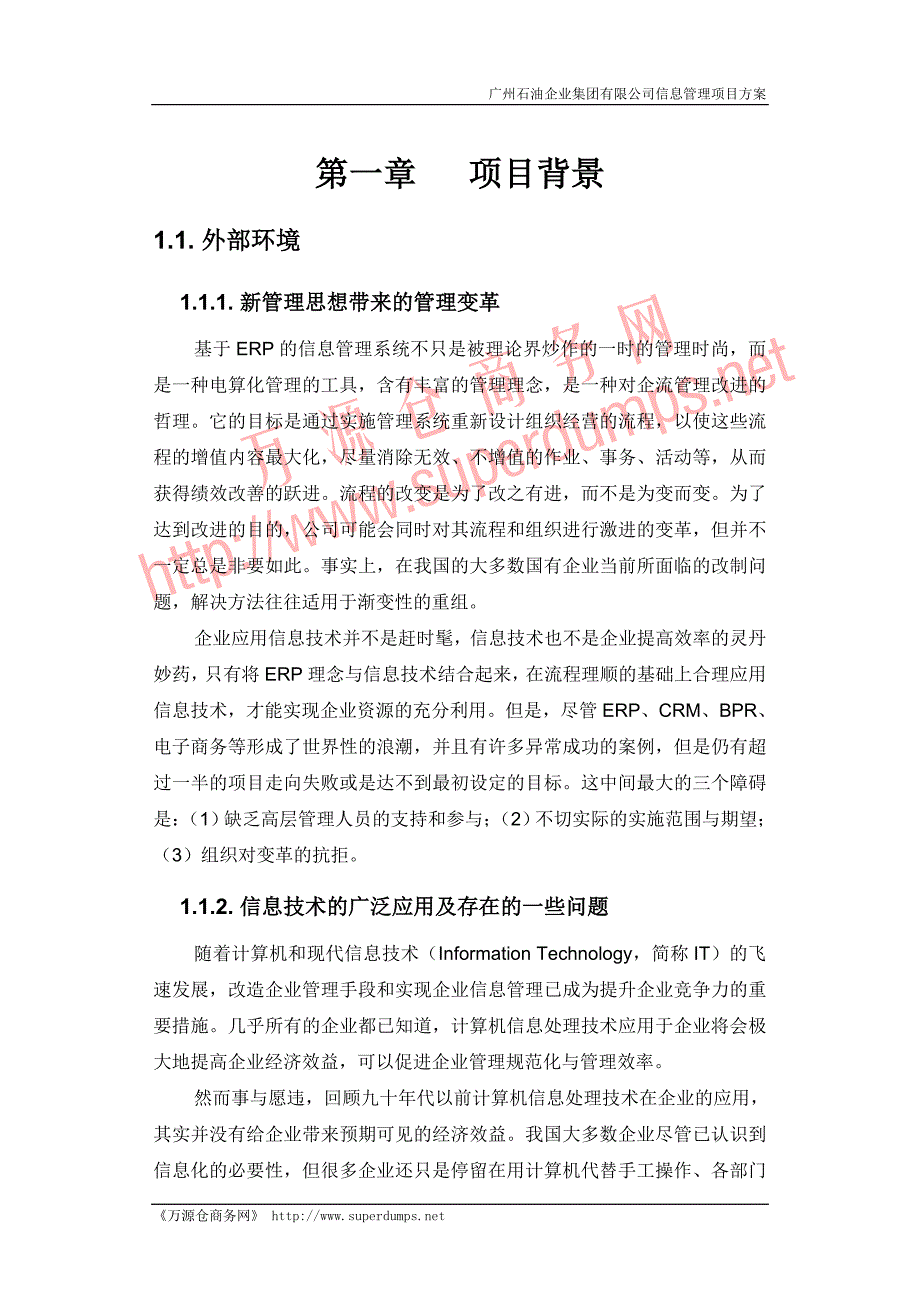 广州石油企业集团有限公司信息管理项目方案_第4页