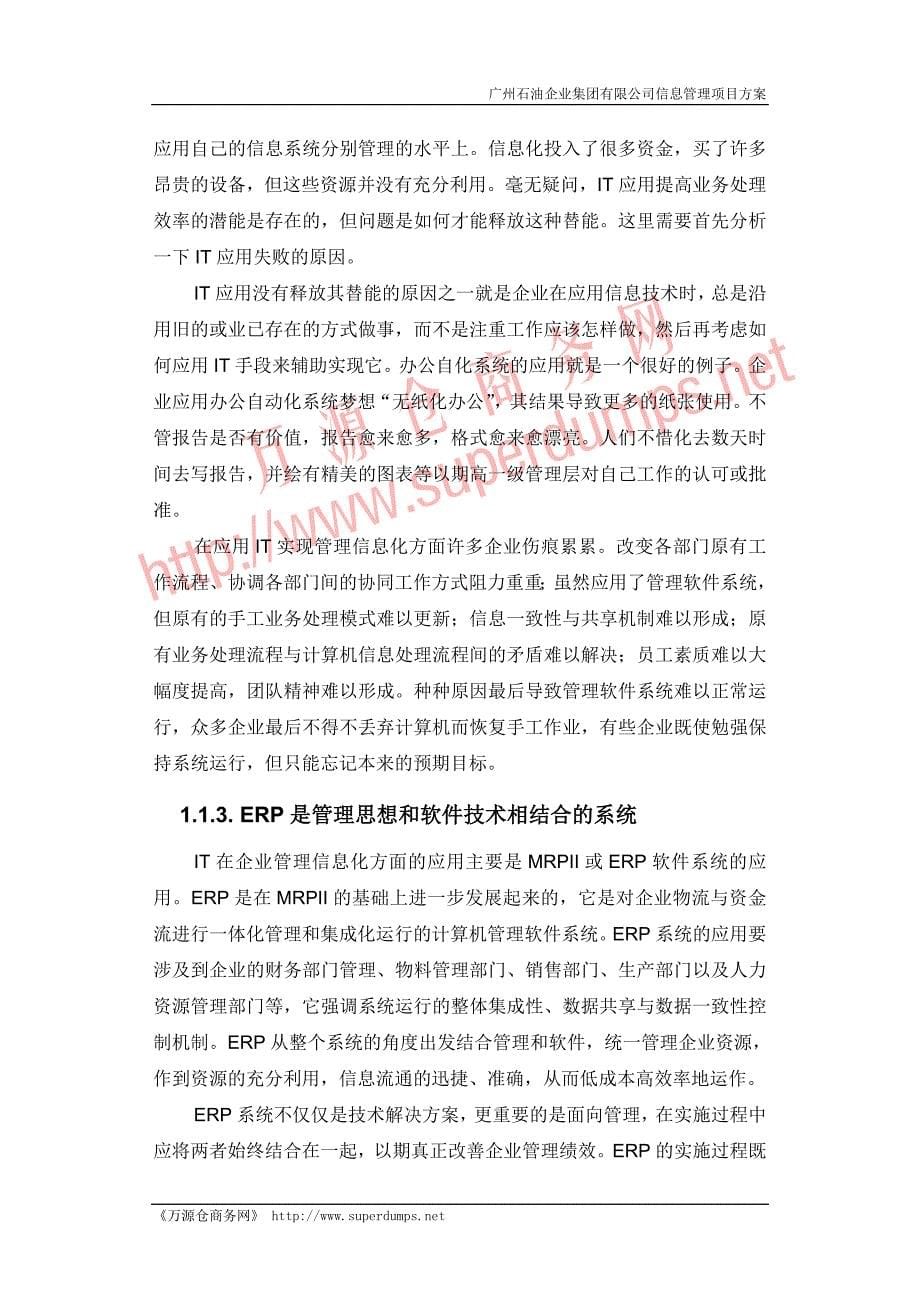 广州石油企业集团有限公司信息管理项目方案_第5页