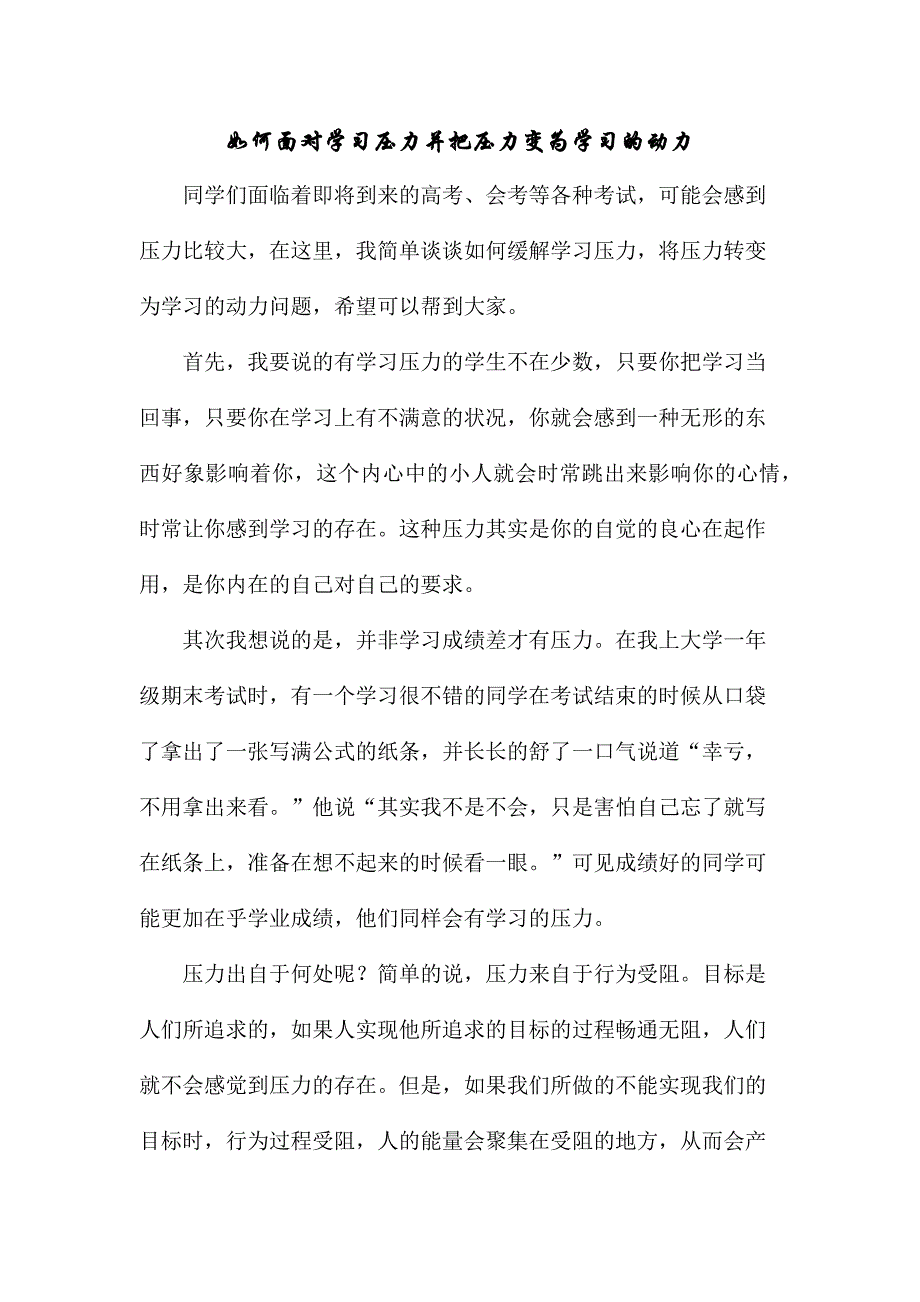 如何面对学习压力并把压力变为学习的动力_第1页