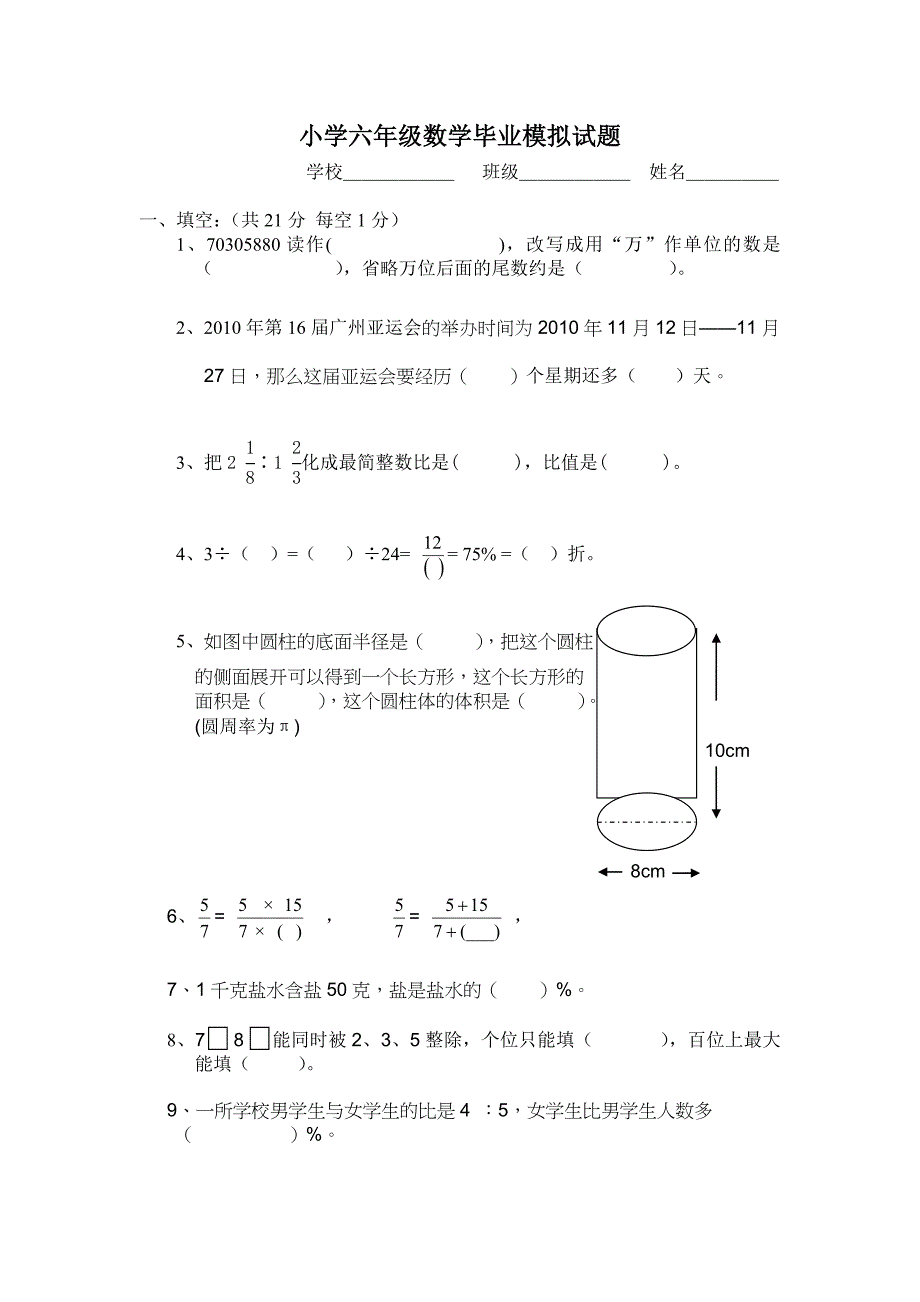 小学六年级数学毕业试题(附答案、试卷分析)_第1页