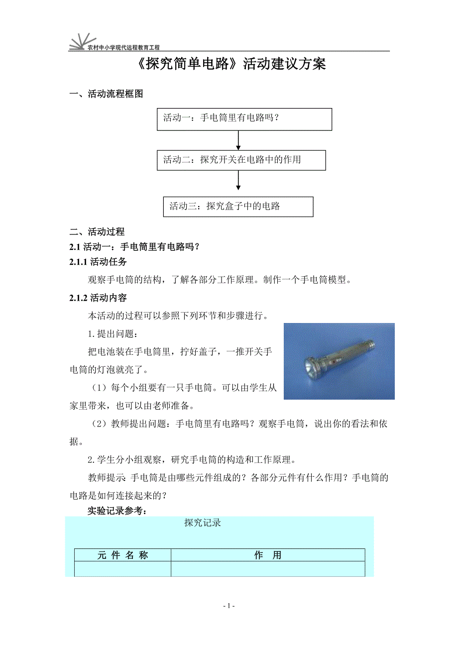 《探究简单电路》活动建议方案_第1页