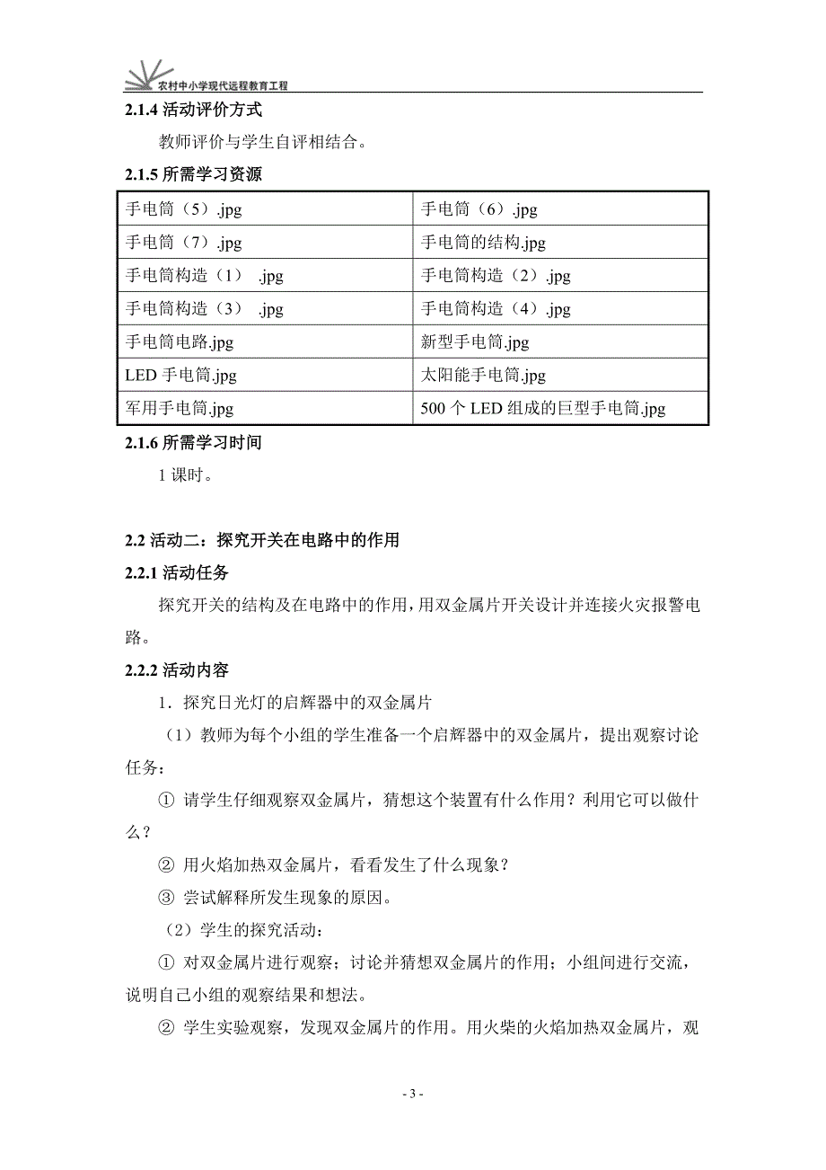 《探究简单电路》活动建议方案_第3页