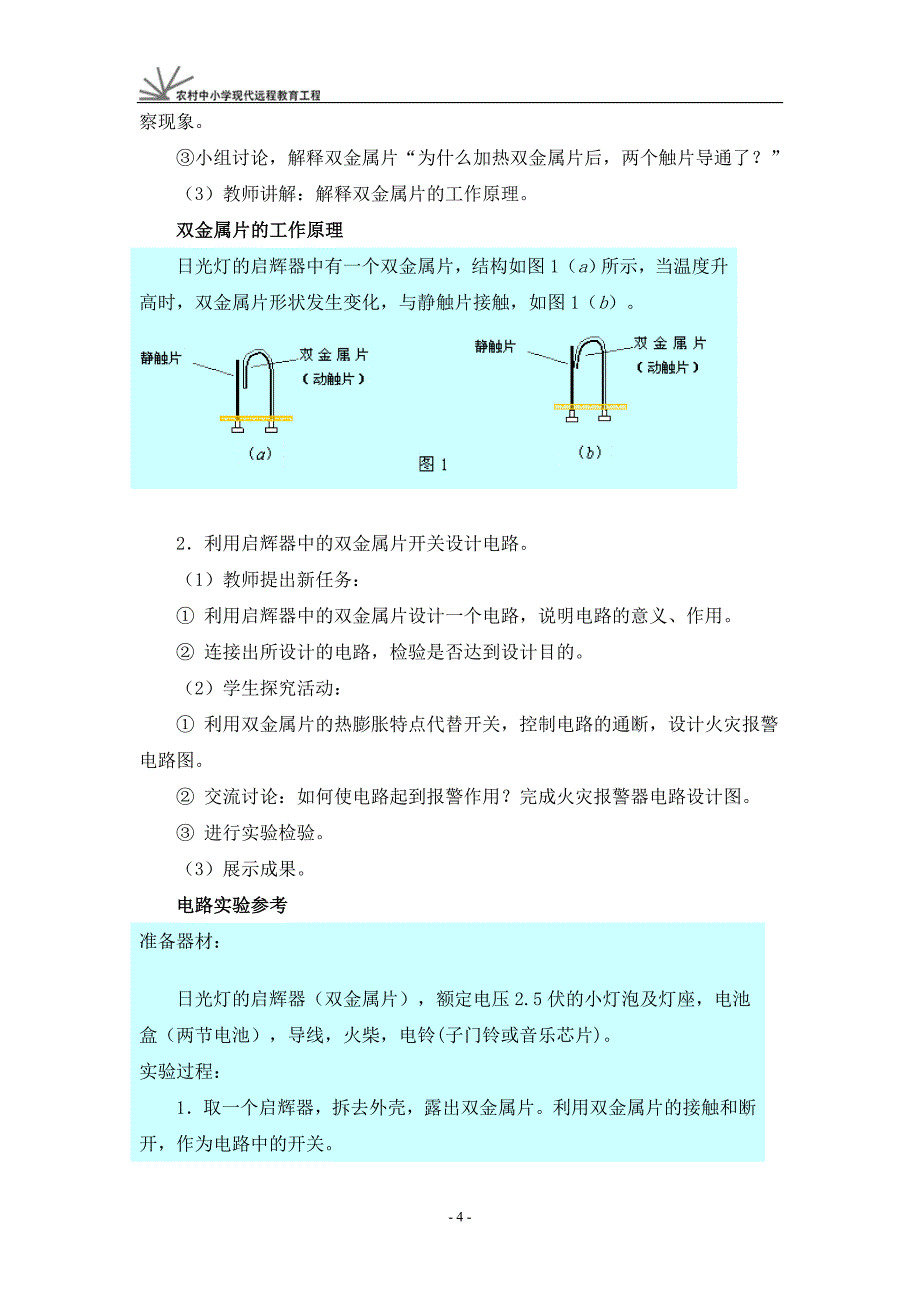 《探究简单电路》活动建议方案_第4页