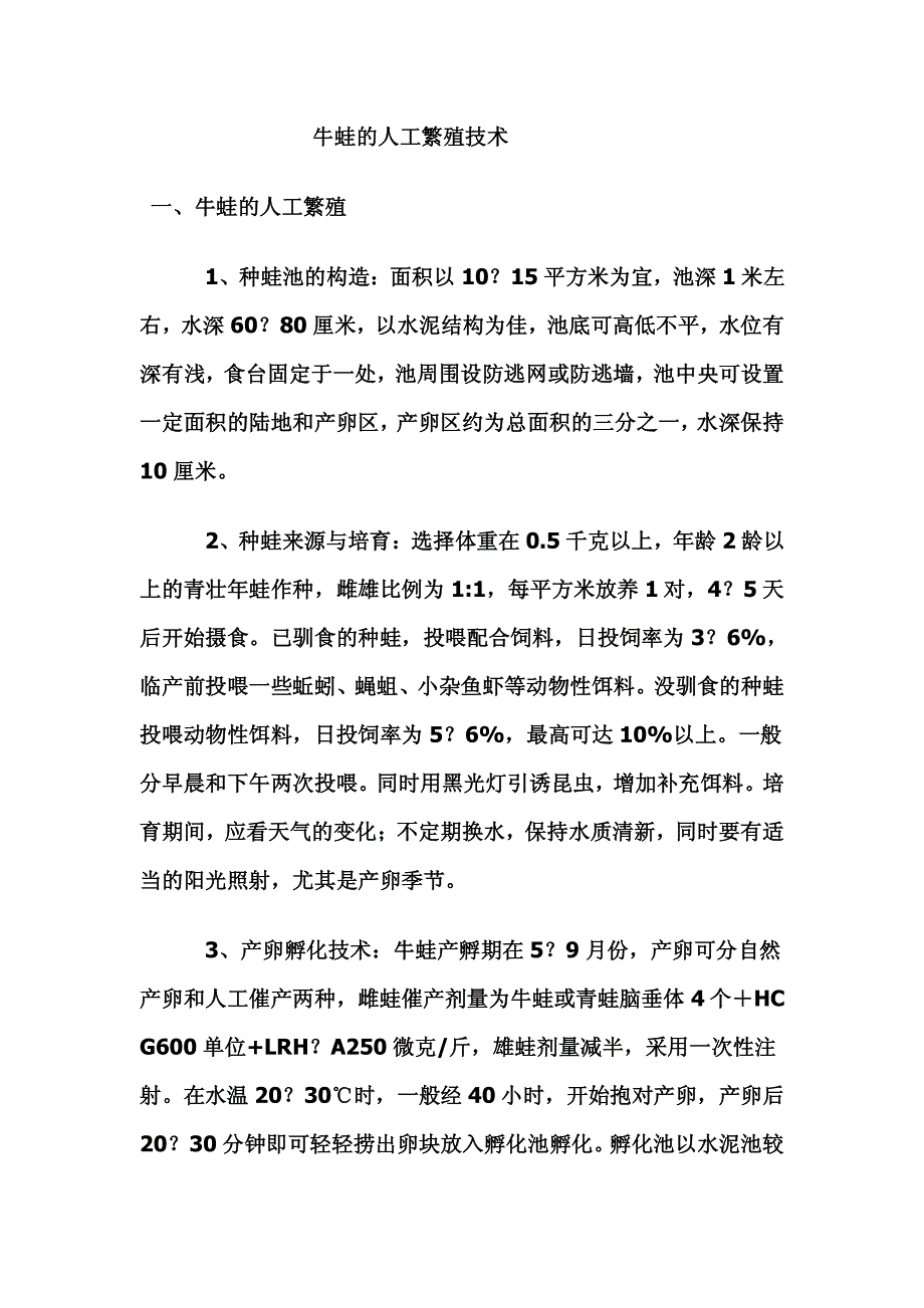 《牛蛙养殖技术》(怎样养殖牛蛙)_第1页