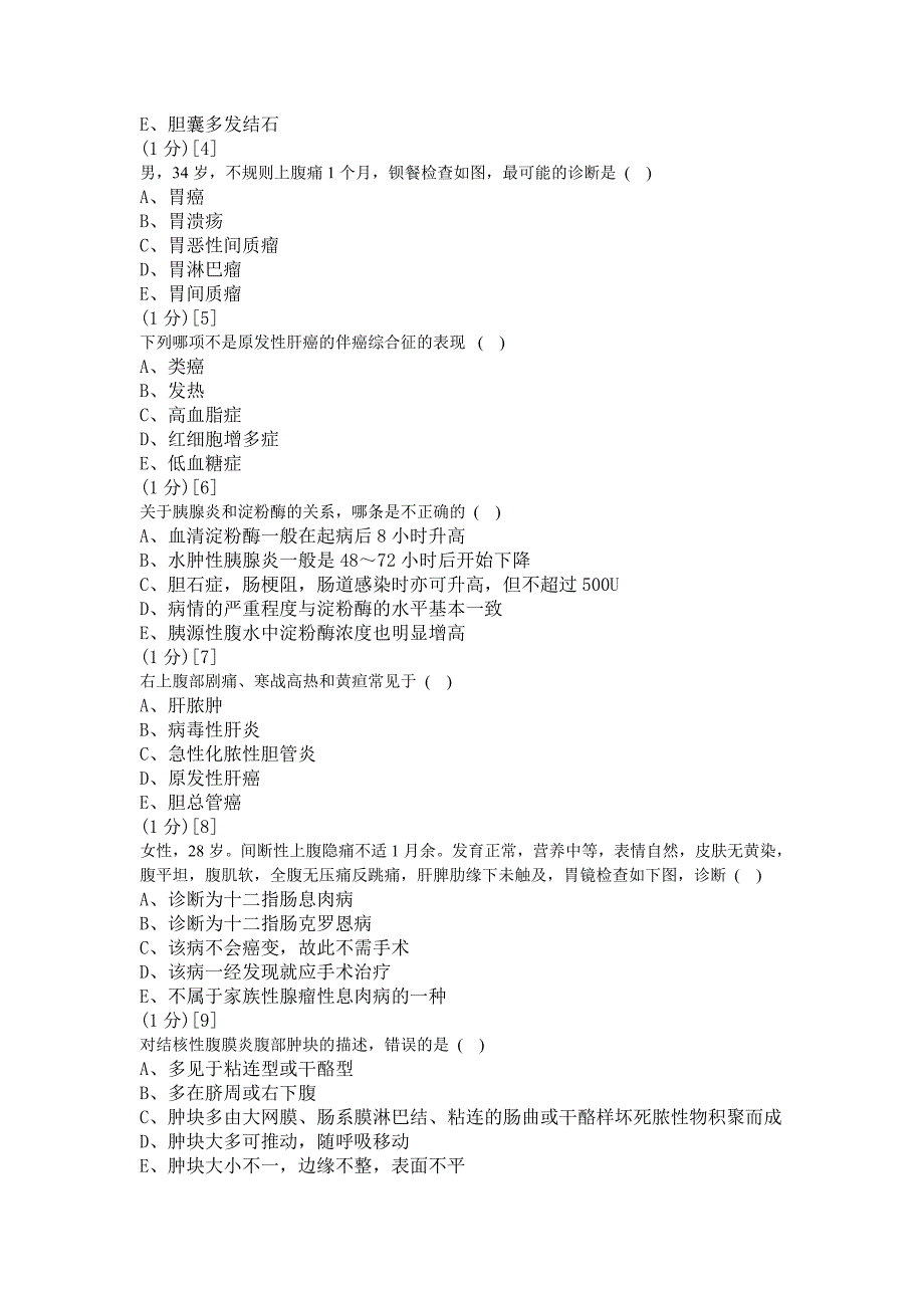 消化内科学考试试卷及答案a_第3页