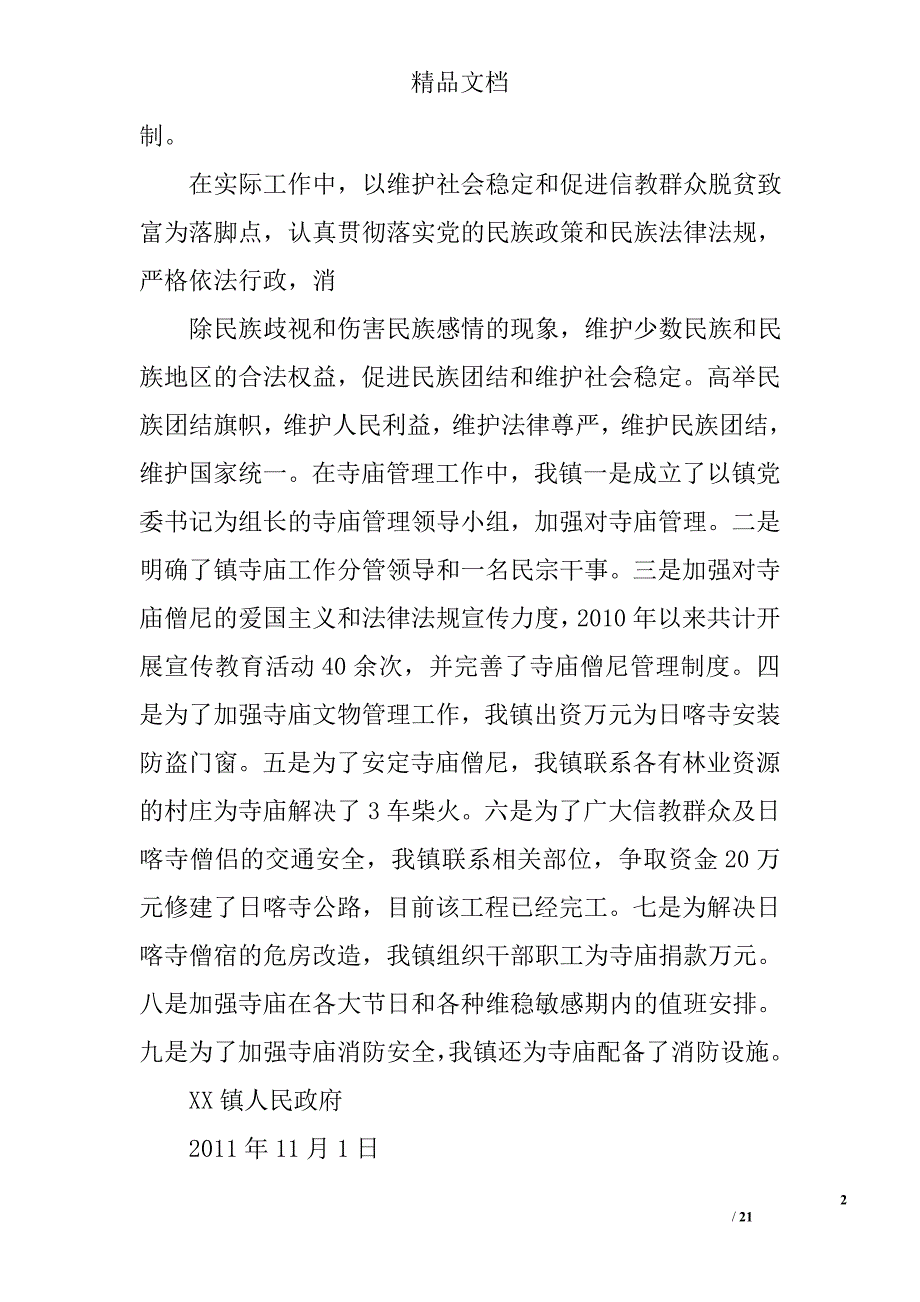 寺庙群众工作总结精选 _第2页