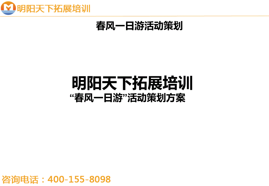 企业、学生春游拓展方案-—拓展培训_第1页