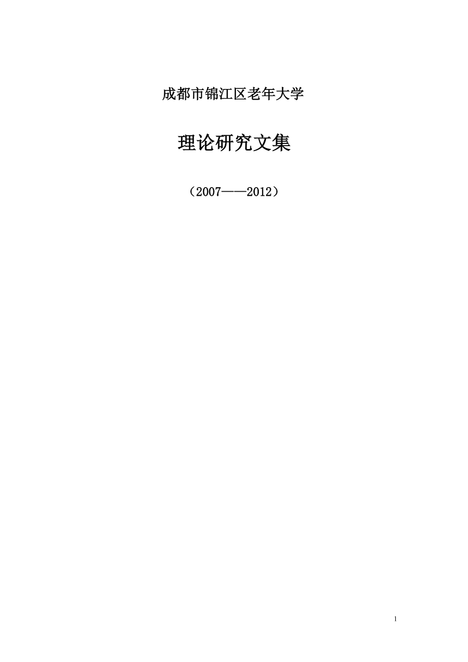 锦江区老年大学教学理论研讨文章(2012.6.)_第1页