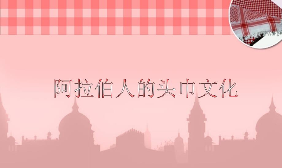 阿拉伯人的头巾_第1页