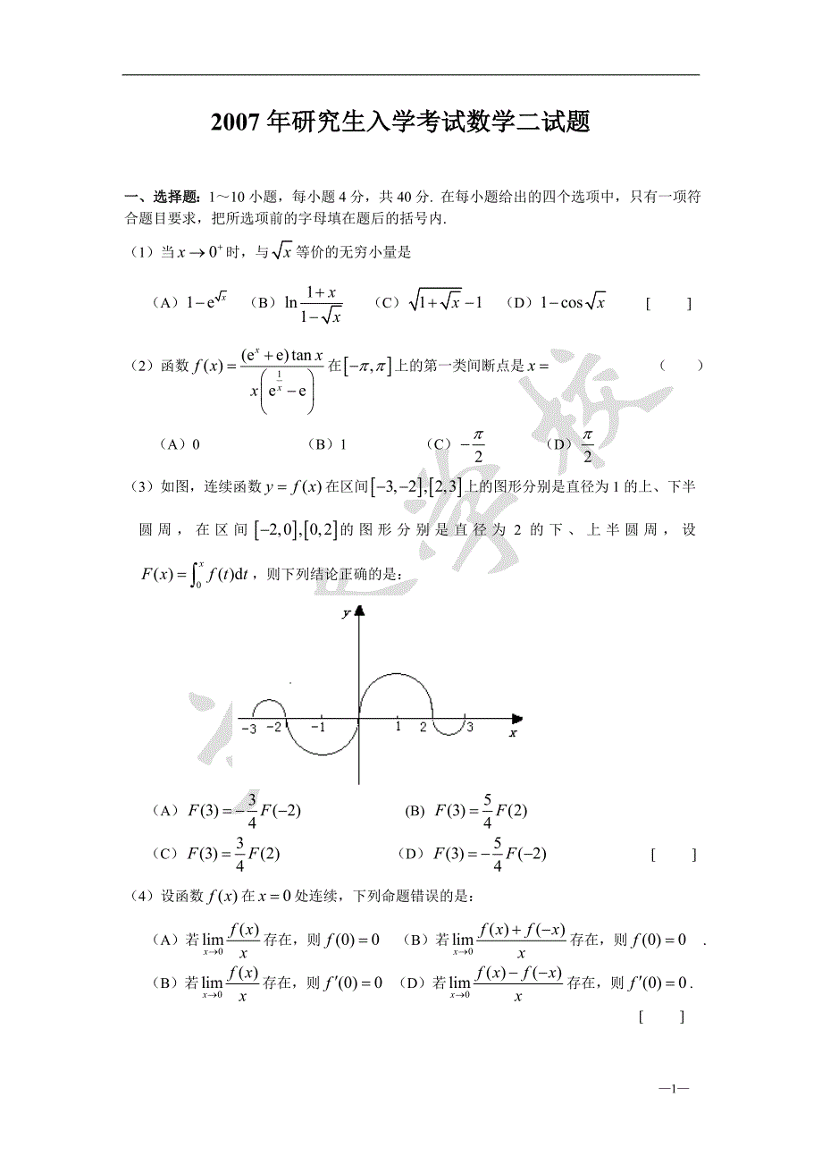 2007年数学二考研试题和答案_第1页