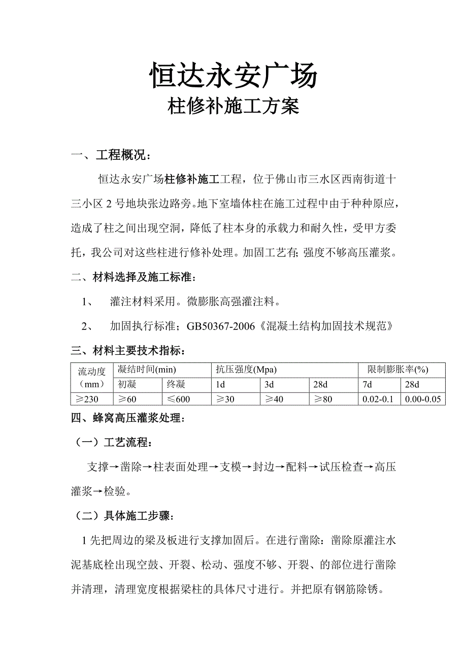 摩尔城梁柱修补施工方案_第2页