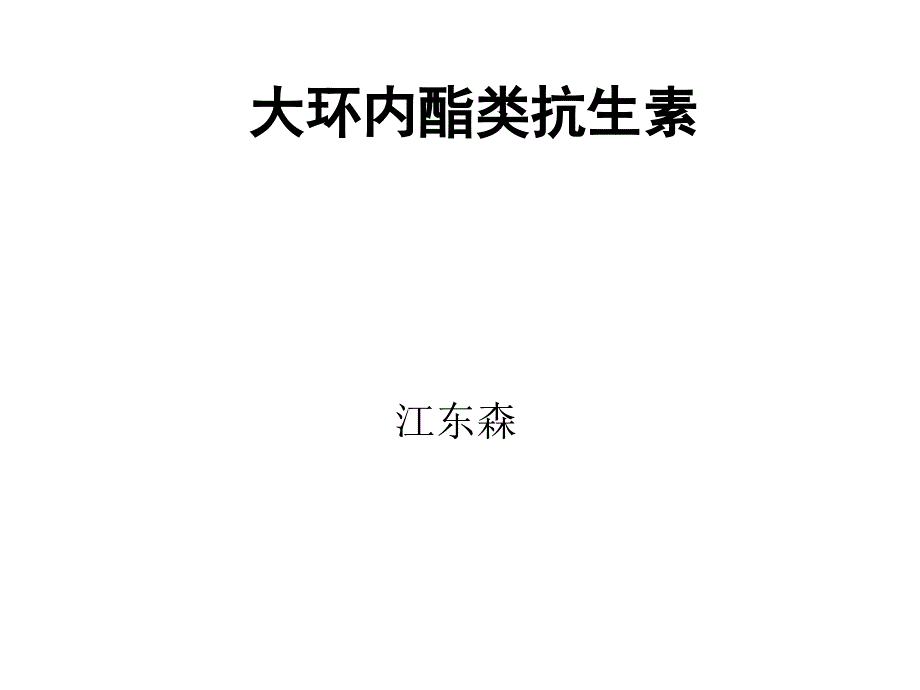 大环内酯类抗生素儿科应用_第1页