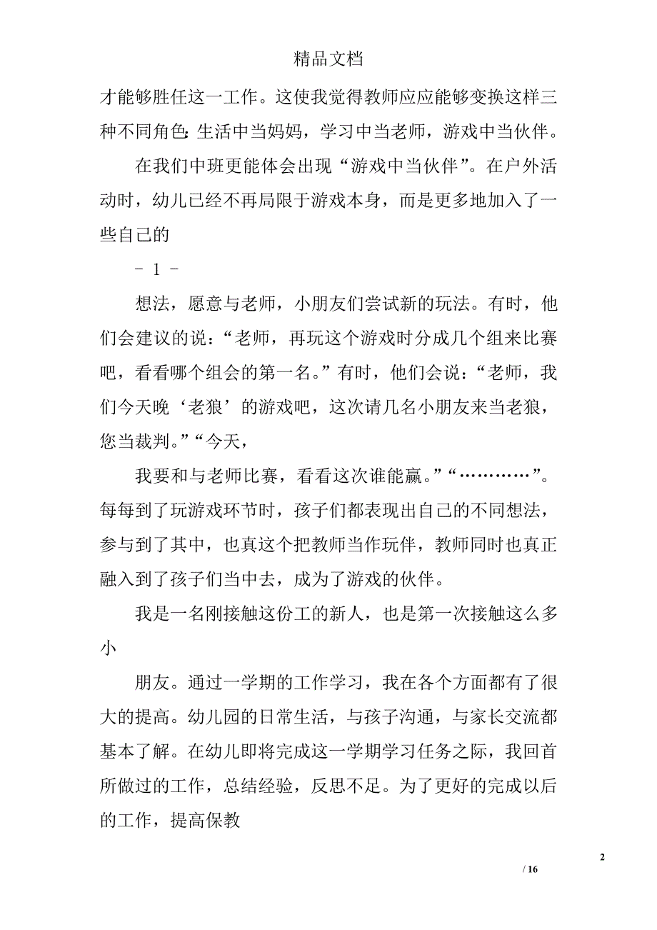 幼儿园新教师工作小结精选 _第2页