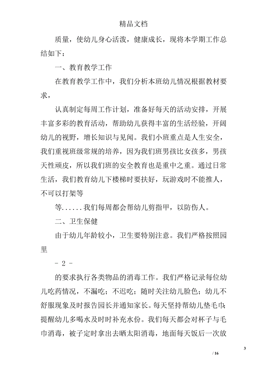 幼儿园新教师工作小结精选 _第3页