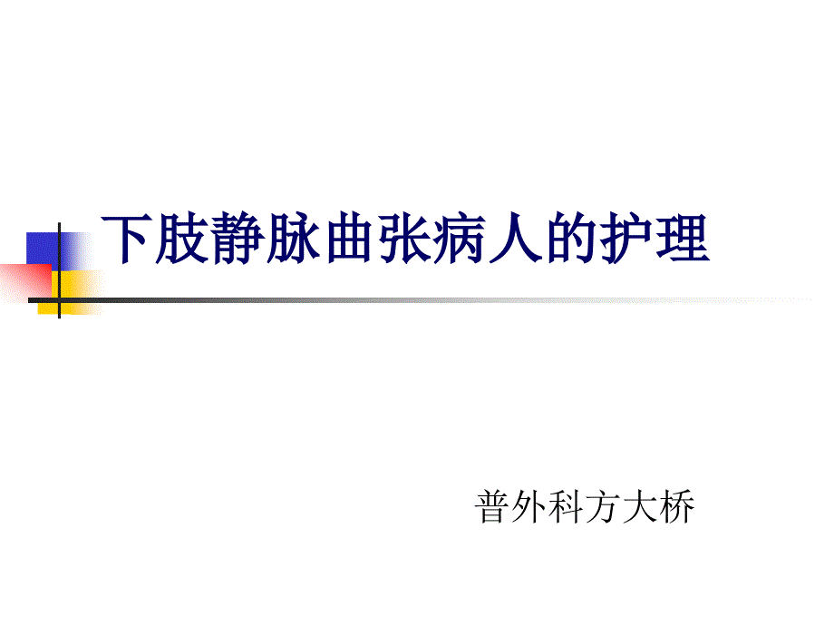 静脉曲张的相关知识和预防措施_第1页