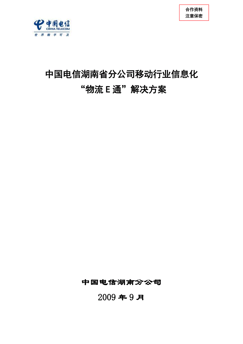 中国电信物流公司项目建议方案_第1页