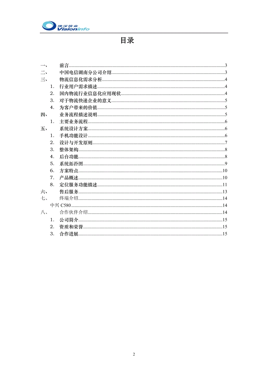 中国电信物流公司项目建议方案_第2页