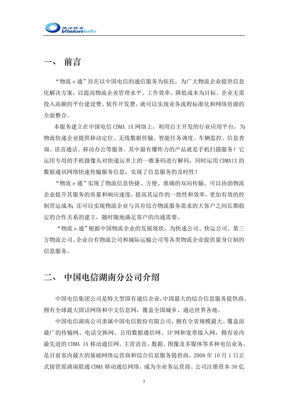 中国电信物流公司项目建议方案_第3页