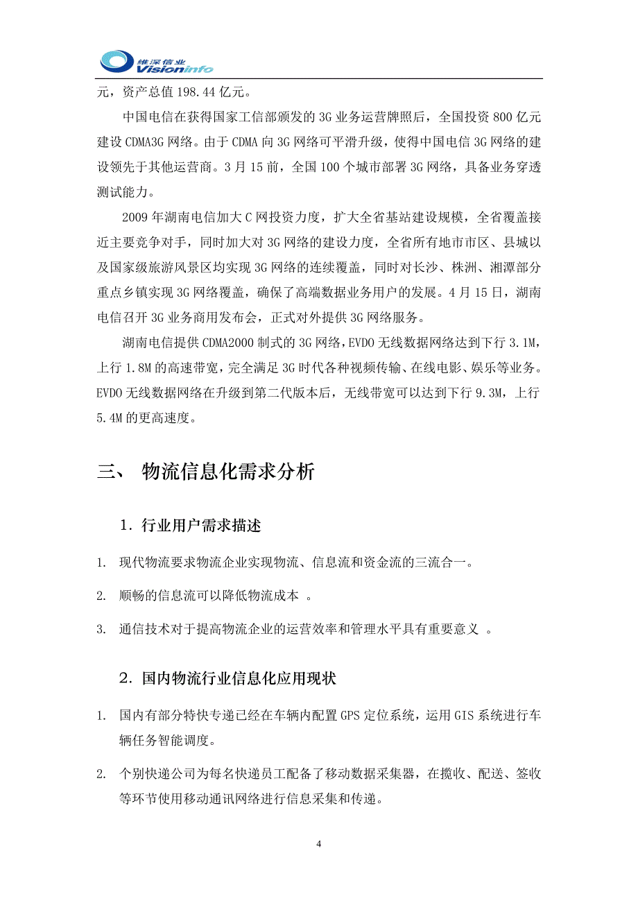 中国电信物流公司项目建议方案_第4页