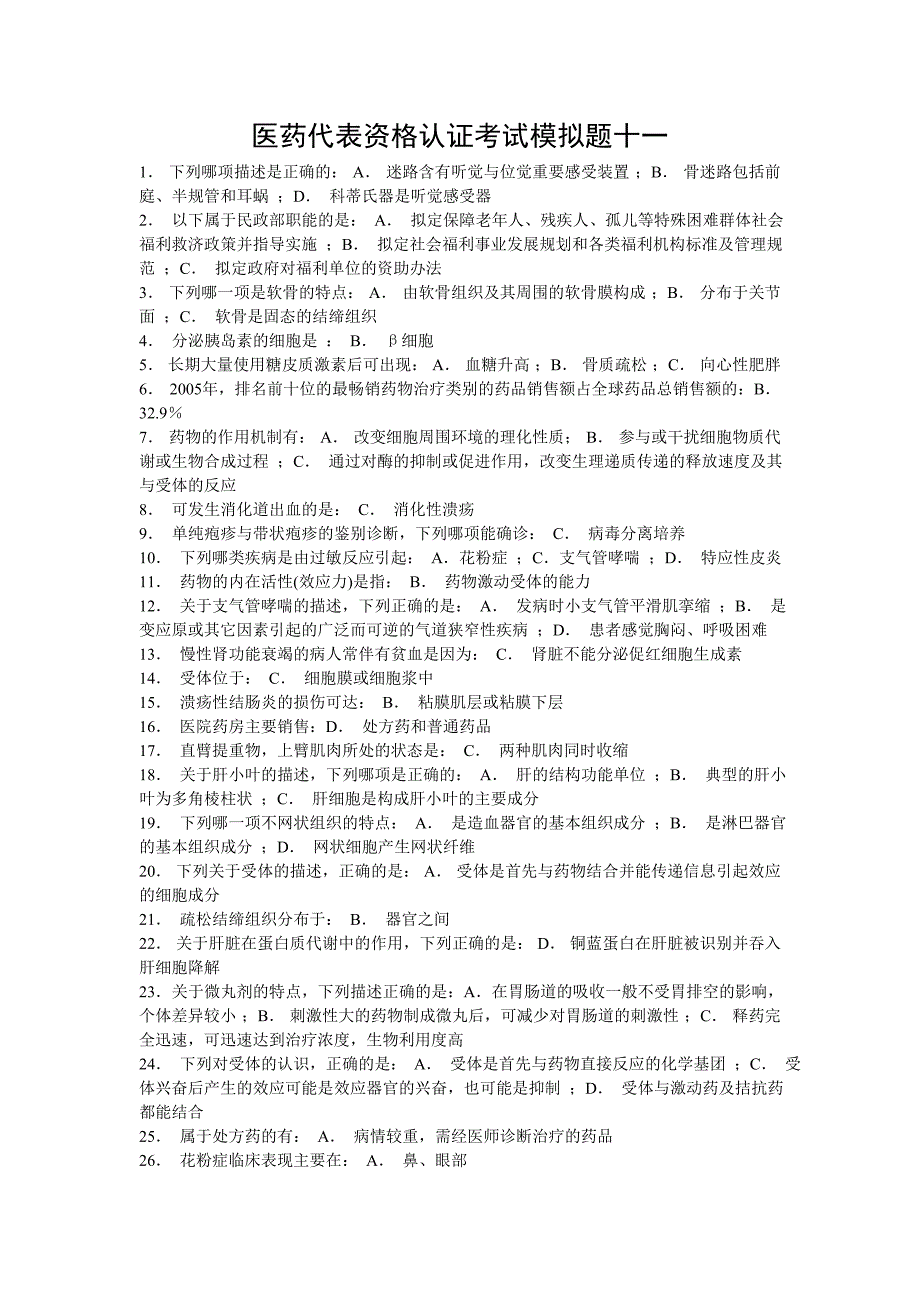 医药代表资格认证考试16)_第1页