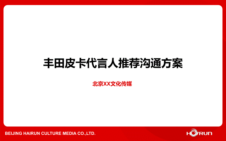 丰田皮卡代言人推荐方案(2015.8.16)_第1页