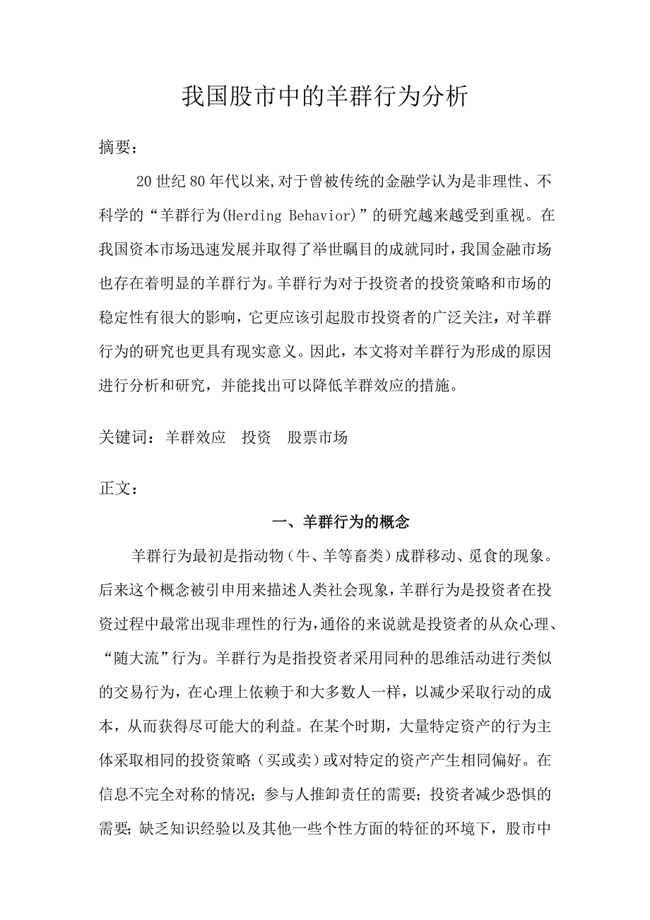 我国股市中的羊群行为分析_第1页