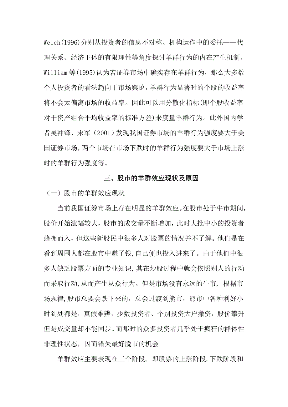 我国股市中的羊群行为分析_第3页