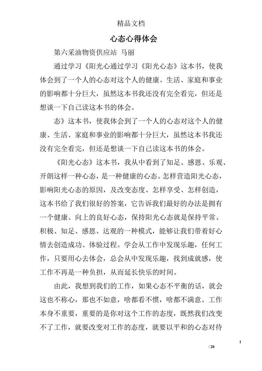 心态心得体会精选 _第1页