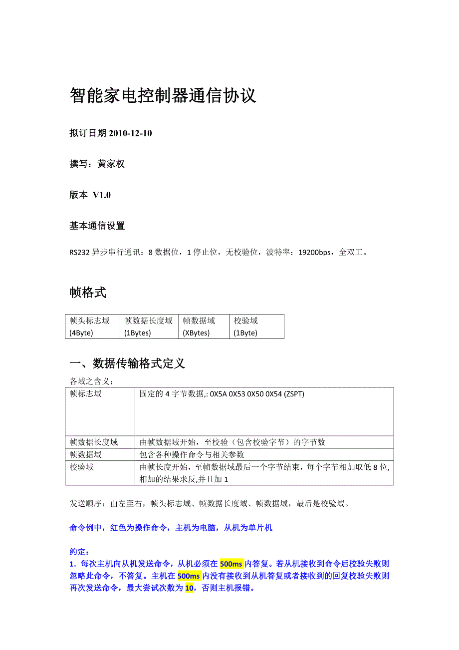 智能家电控制器通信协议_第1页