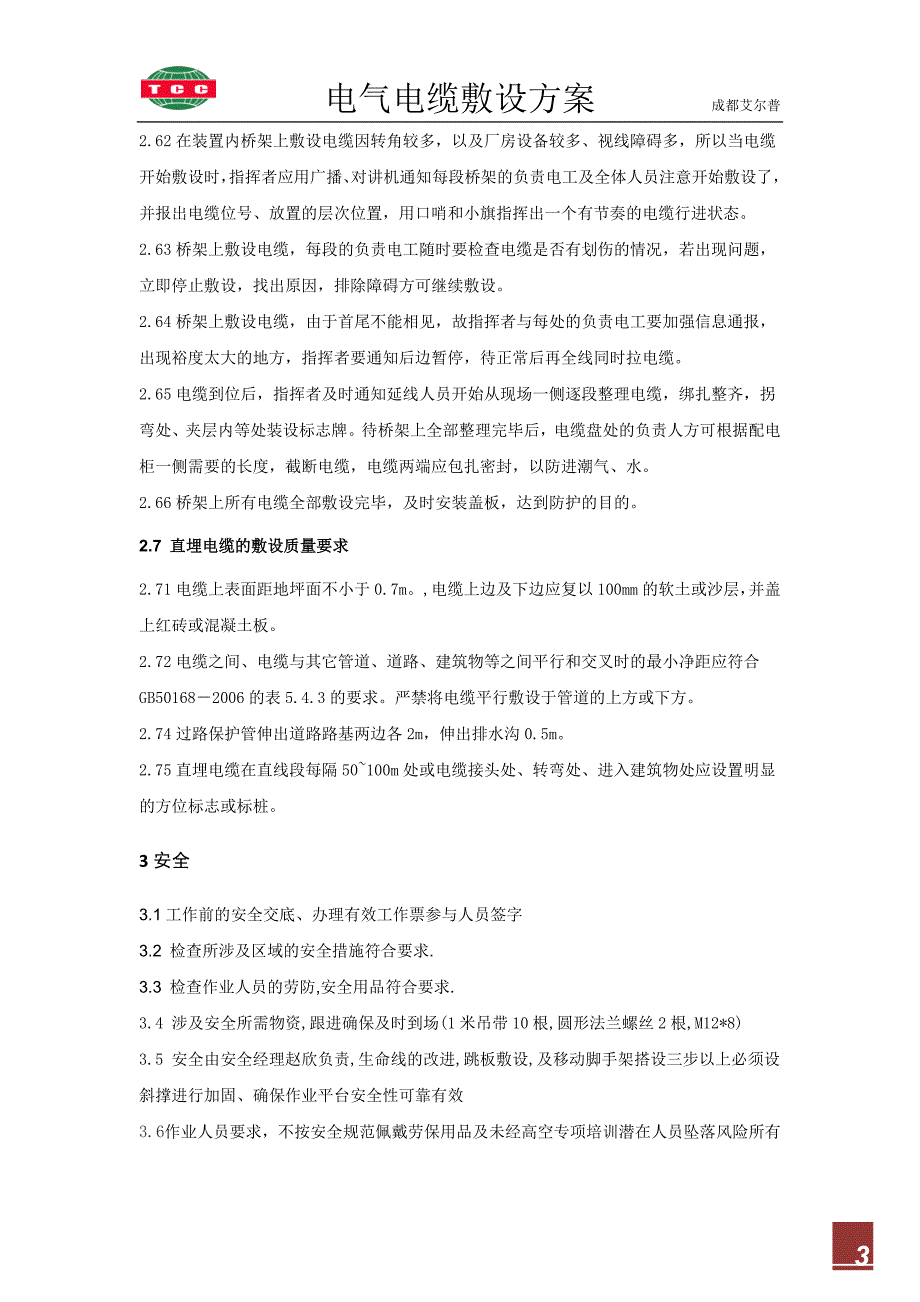 电气电缆敷设施工方案_第3页