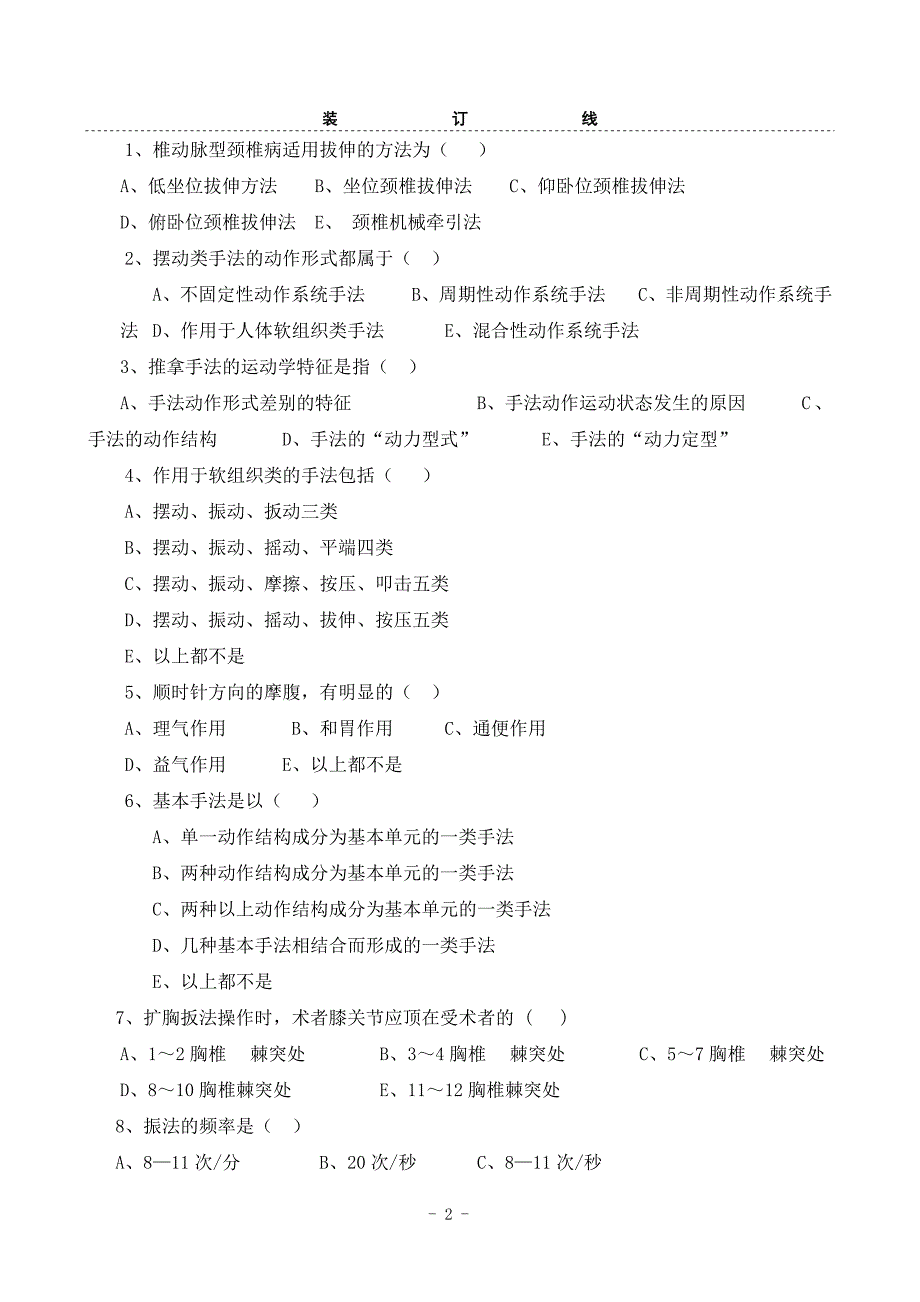 推拿手法学考试试卷4_第2页