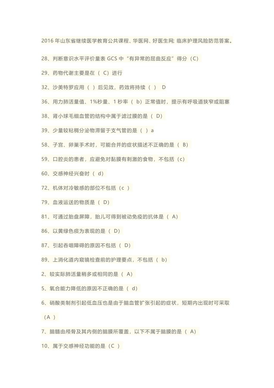 16年好医生临床护理风险防范公共课程考试答案_第1页