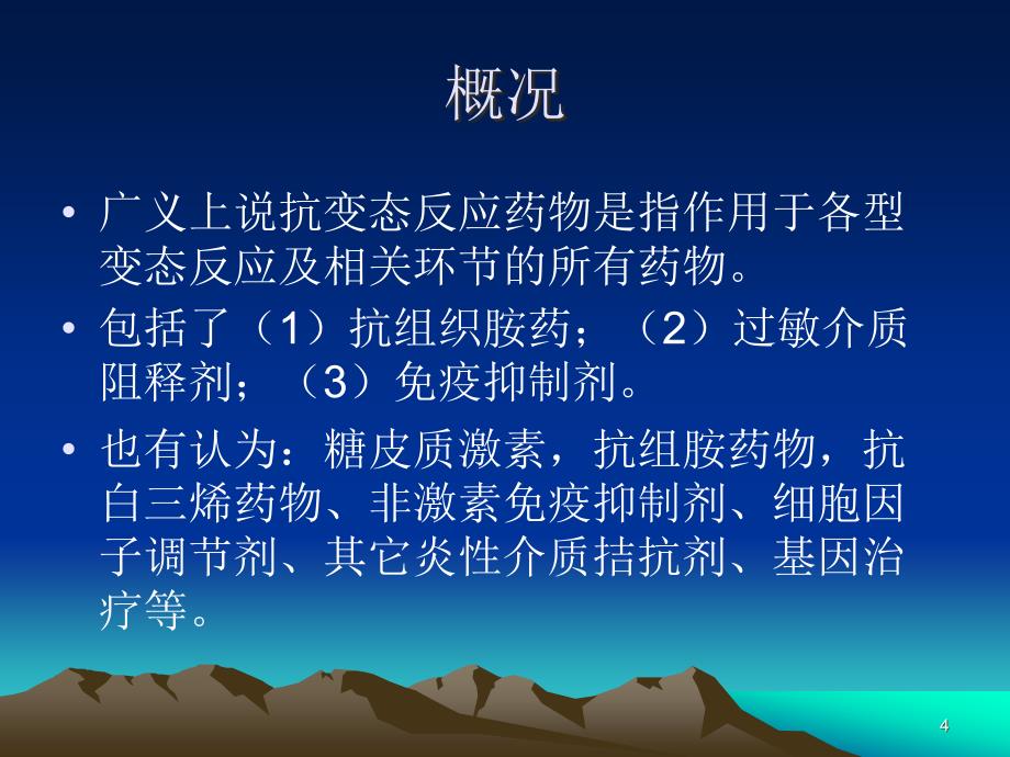 抗变态反应药物的临床应用_第4页