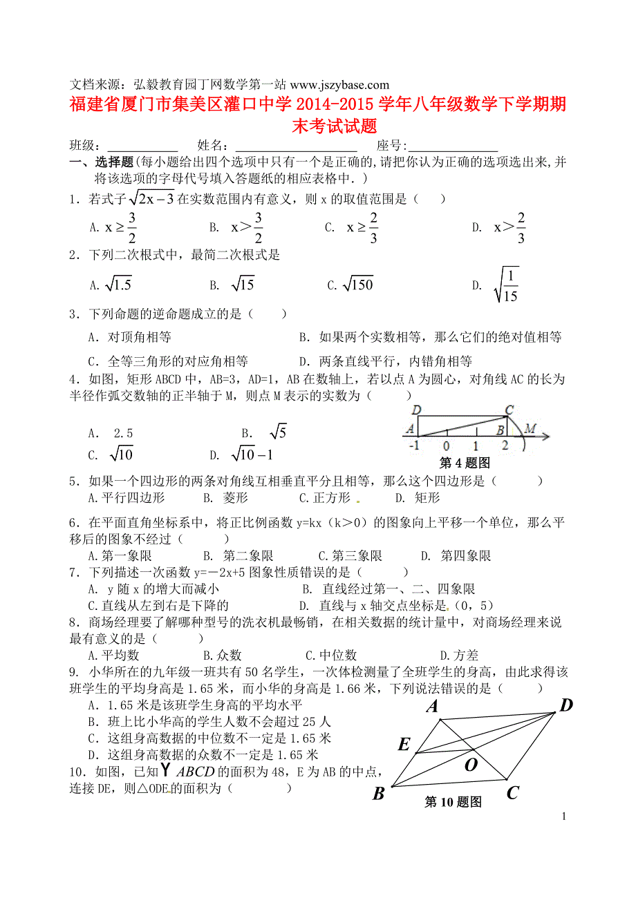 福建省厦门市集美区灌口中学2014-2015学年八年级数学下学期期末考试试题(无答案) 新人教版_第1页