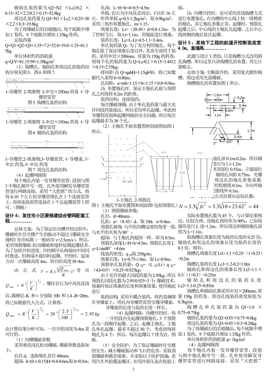 岩土爆破设计题与案例分析试题参考答案缩印版_第2页