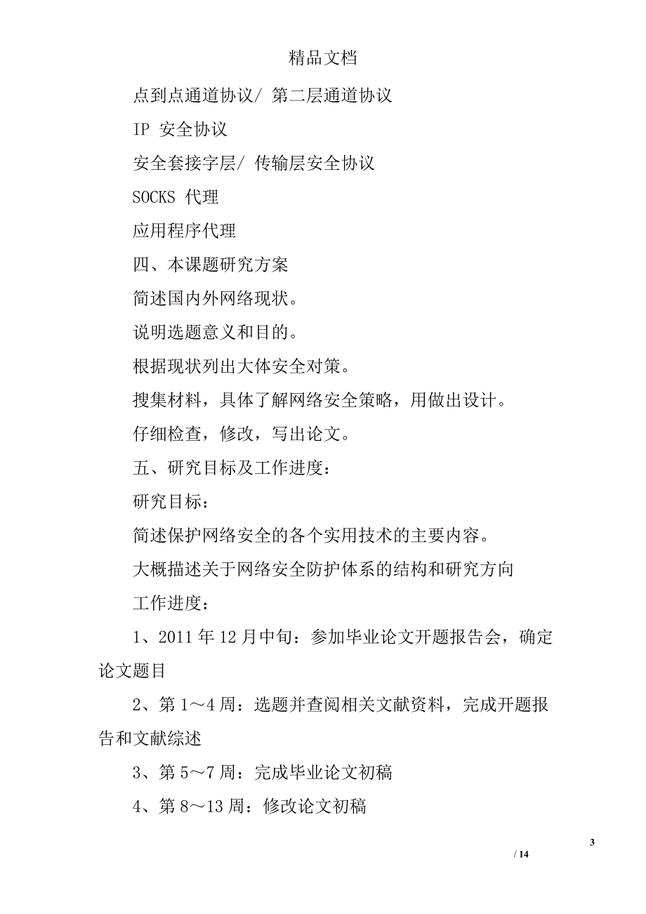 网络安全技术分析开题报告精选 _第3页