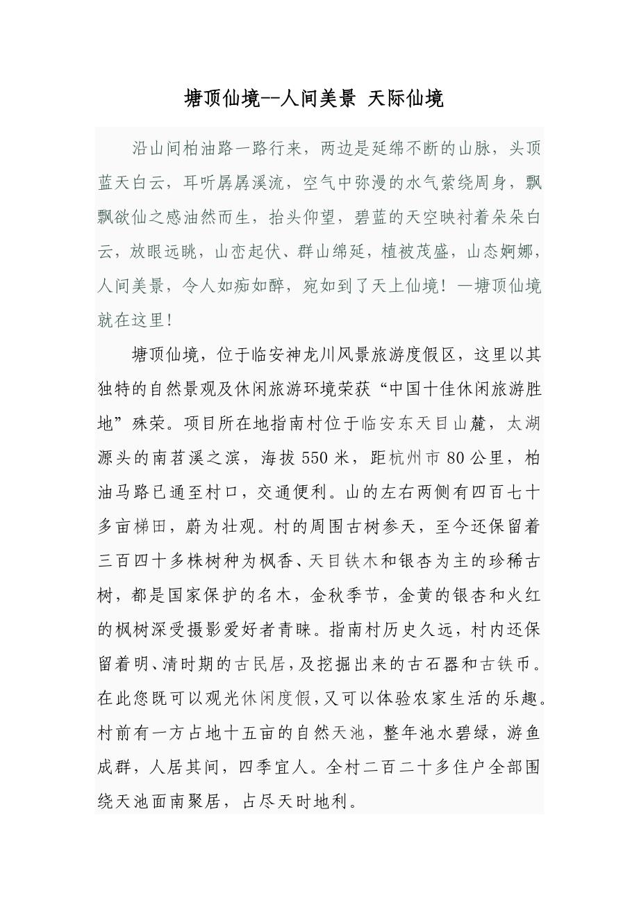 塘顶仙境简要说辞_第1页