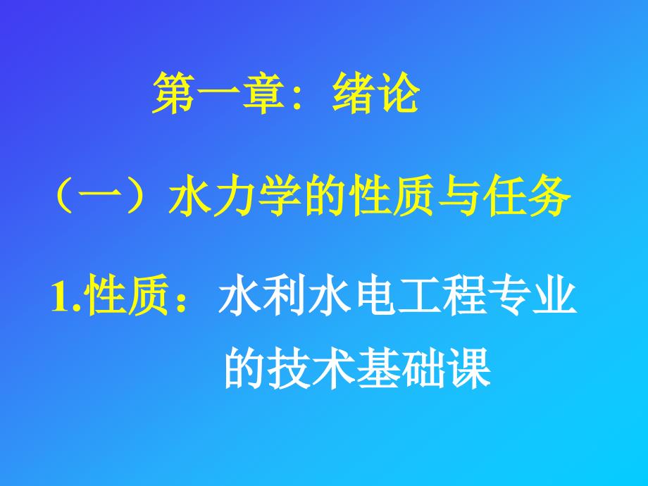 水力学课件(主讲人：华北水利水电学院孙东坡教授)_第3页