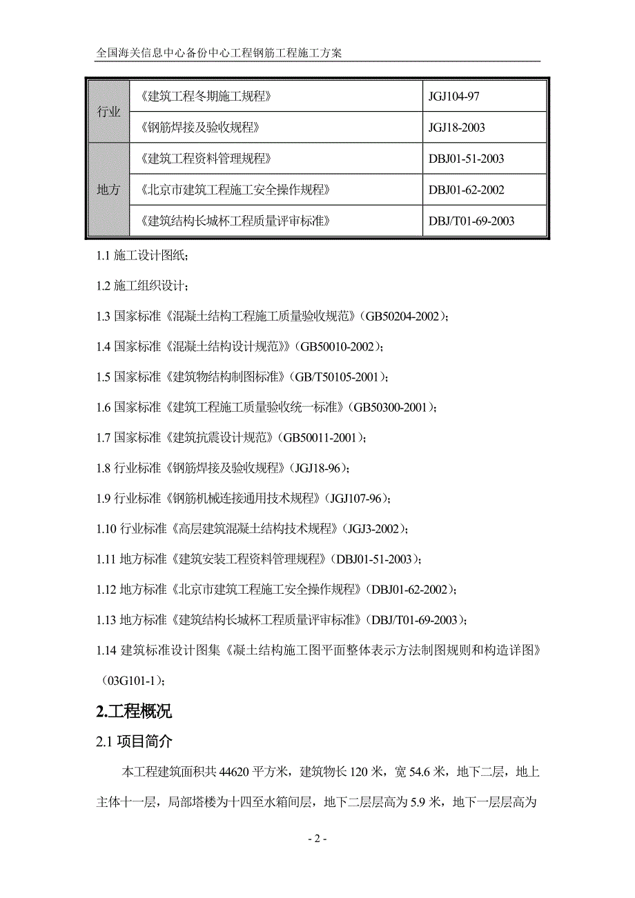 钢筋工程施工方案(结构长城杯)_第2页