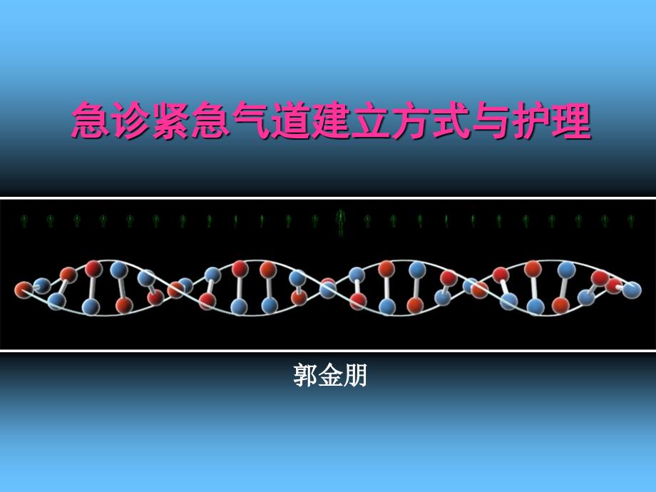 紧急人工气道的建立与护理_第1页