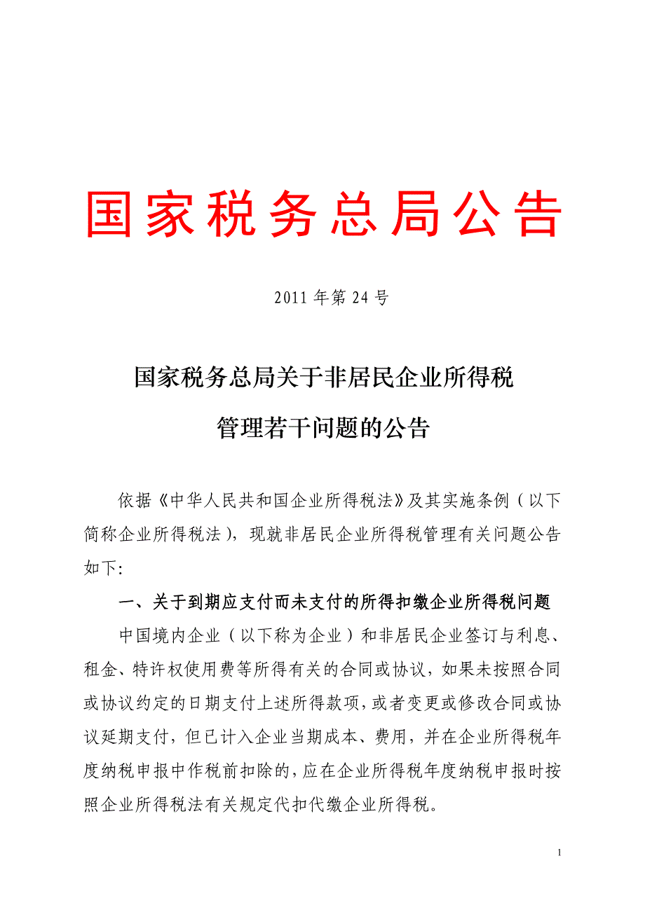 国家税务总局公告2011年第24号_第1页