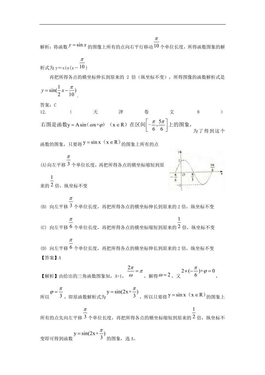 2013年高考数学试题精编：4.3三角函数的图像和性质_第5页