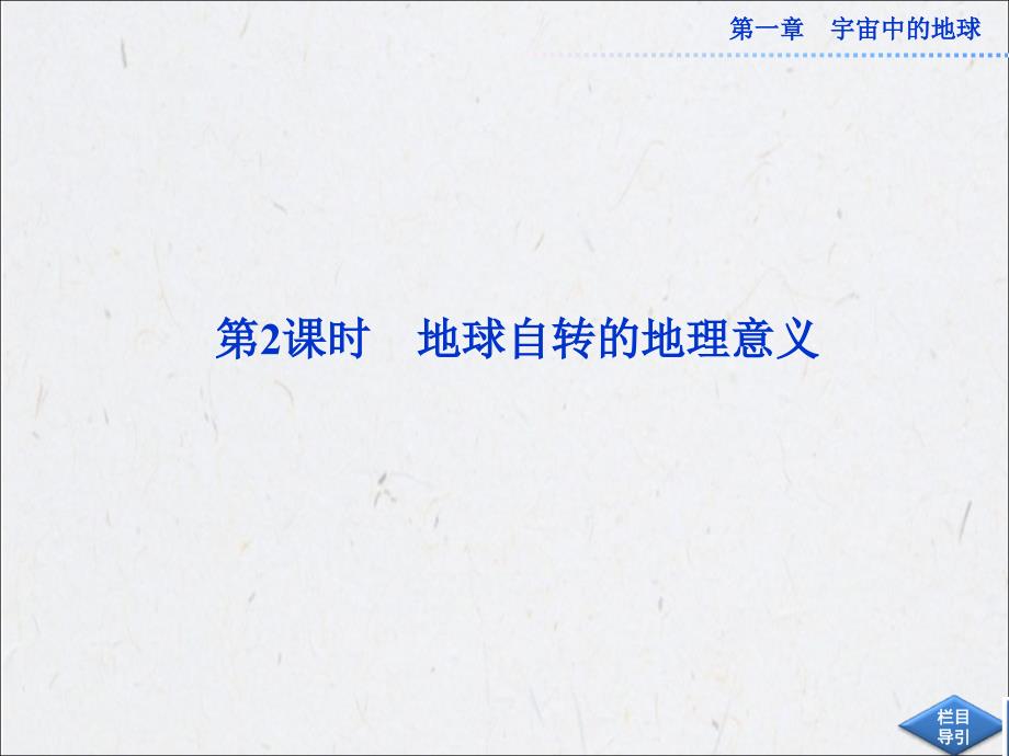 高中地理必修1第一章 第三节 第2课时_第1页