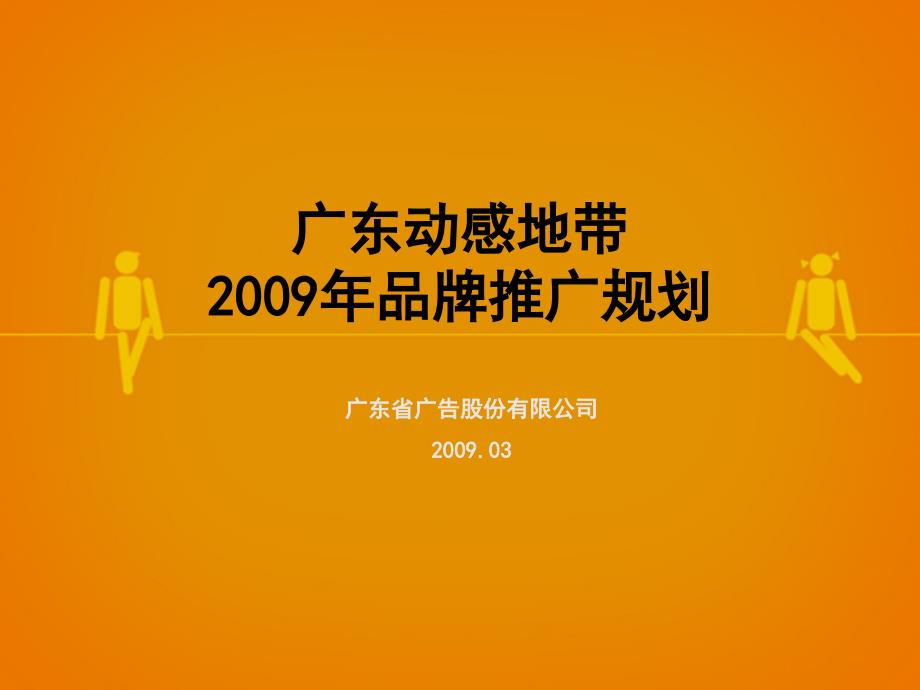 广东动感地带2009年规划_第2页