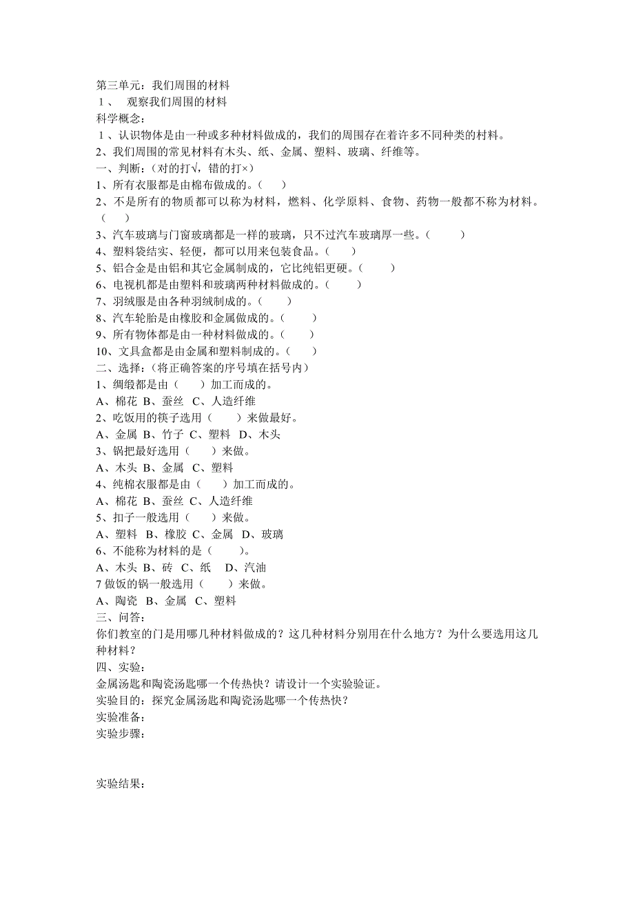 小学三年级科学上册第三单元练习题_第1页