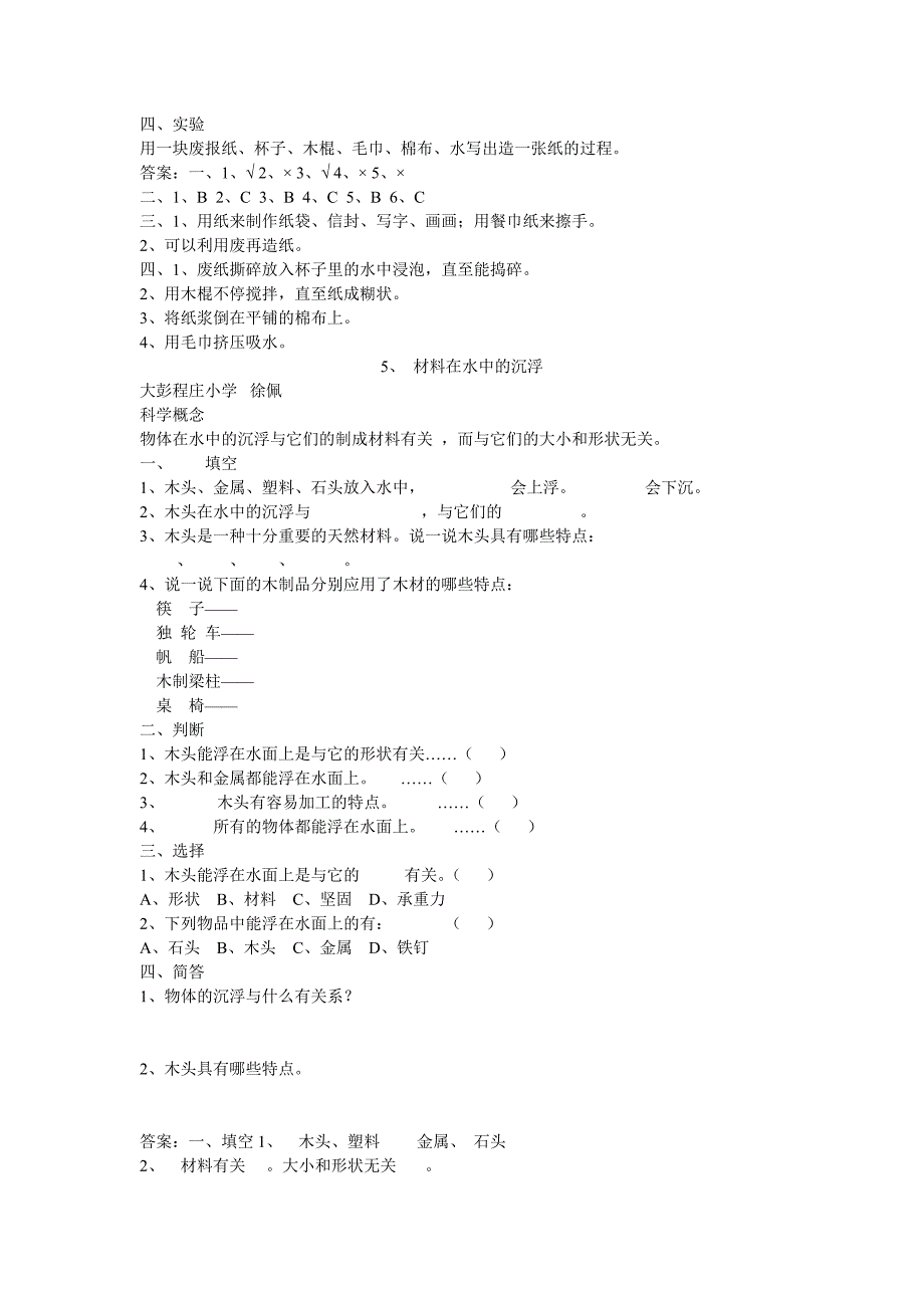 小学三年级科学上册第三单元练习题_第4页