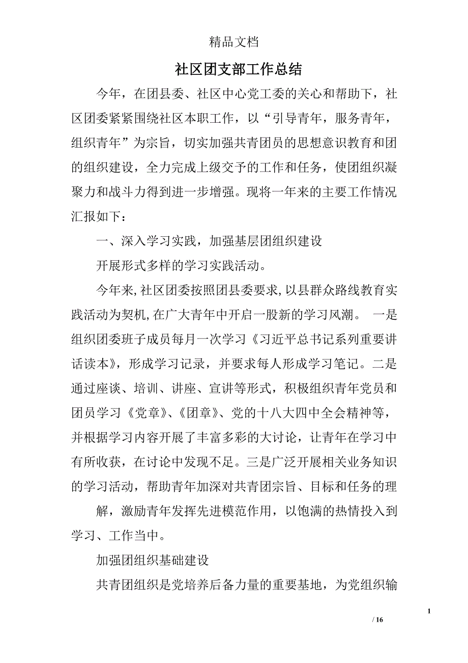 社区团支部工作总结精选 _第1页