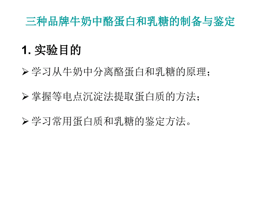 综合实验-几种乳制品中酪蛋白和乳糖的制备与鉴定(生化实验2)修改_第1页