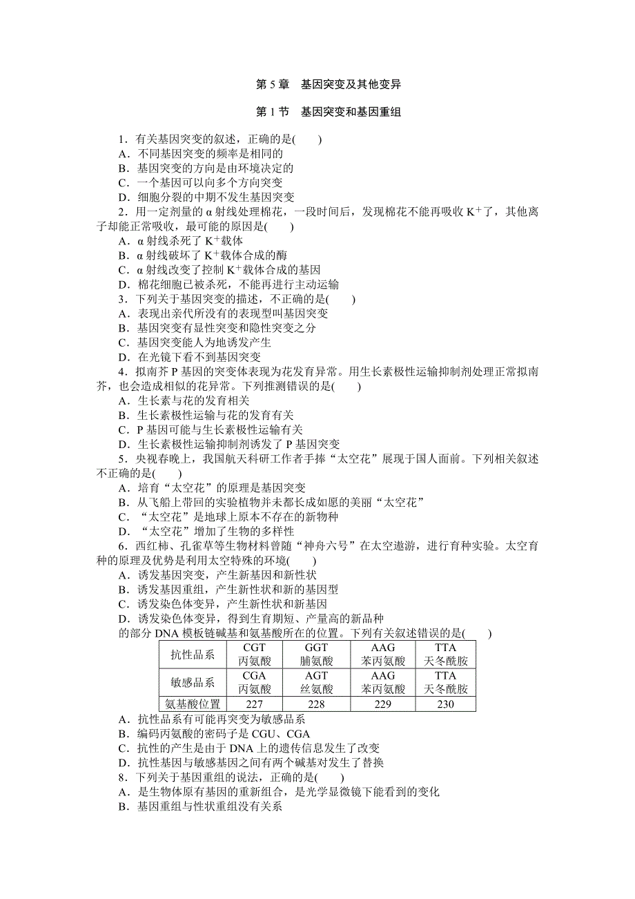 2012高考生物一轮复习基础测试题：必修2_第5章_第1节_第1页